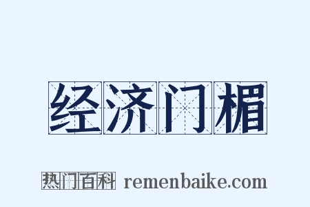 经济门楣是什么意思的图片